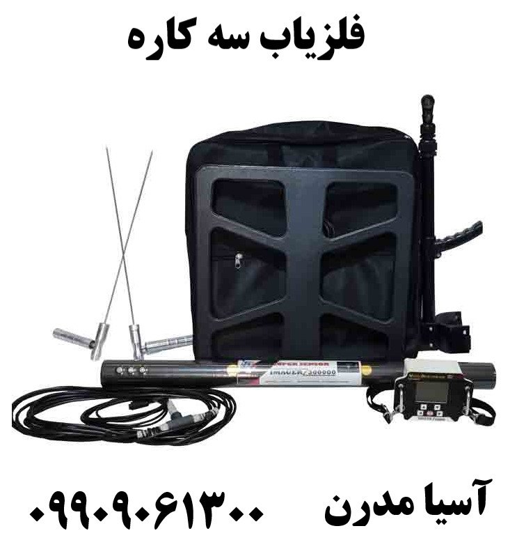 فلزیاب سه کاره09909061300
