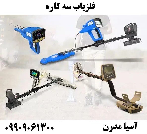 فلزیاب سه کاره09909061300