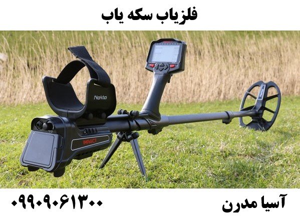 فلزیاب سکه یاب 09909061300
