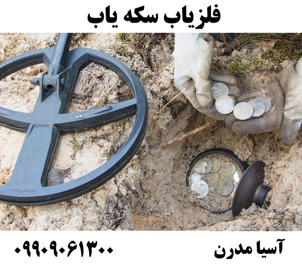 فلزیاب سکه یاب 09909061300
