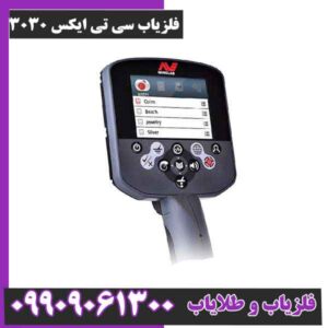 فلزیاب سی تی ایکس 3030