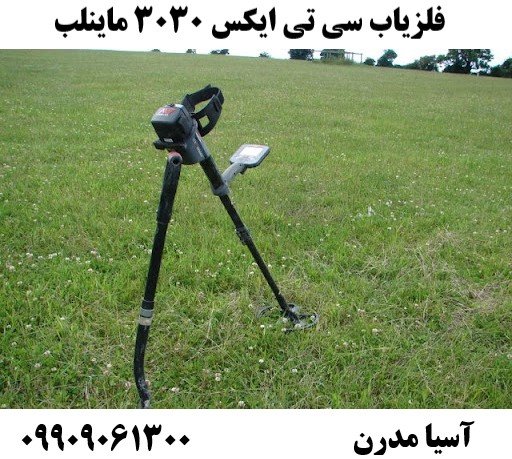 فلزیاب سی تی ایکس 3030 ماینلب09909061300