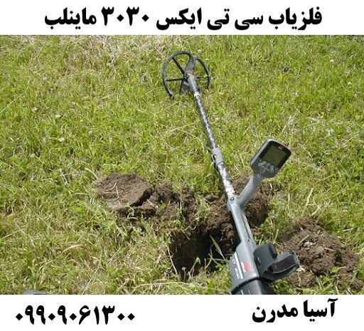 فلزیاب سی تی ایکس 3030 ماینلب09909061300