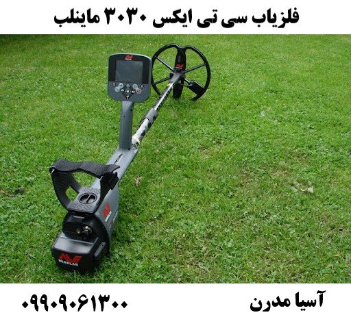 فلزیاب سی تی ایکس 3030 ماینلب09909061300