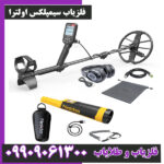 فلزیاب سیمپلکس اولترا