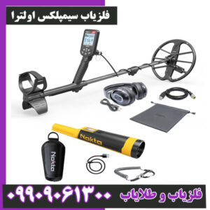 فلزیاب سیمپلکس اولترا