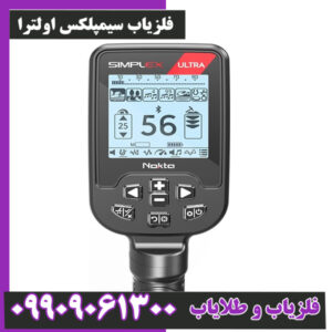 فلزیاب سیمپلکس اولترا