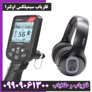 فلزیاب سیمپلکس اولترا