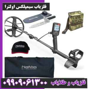 فلزیاب سیمپلکس اولترا