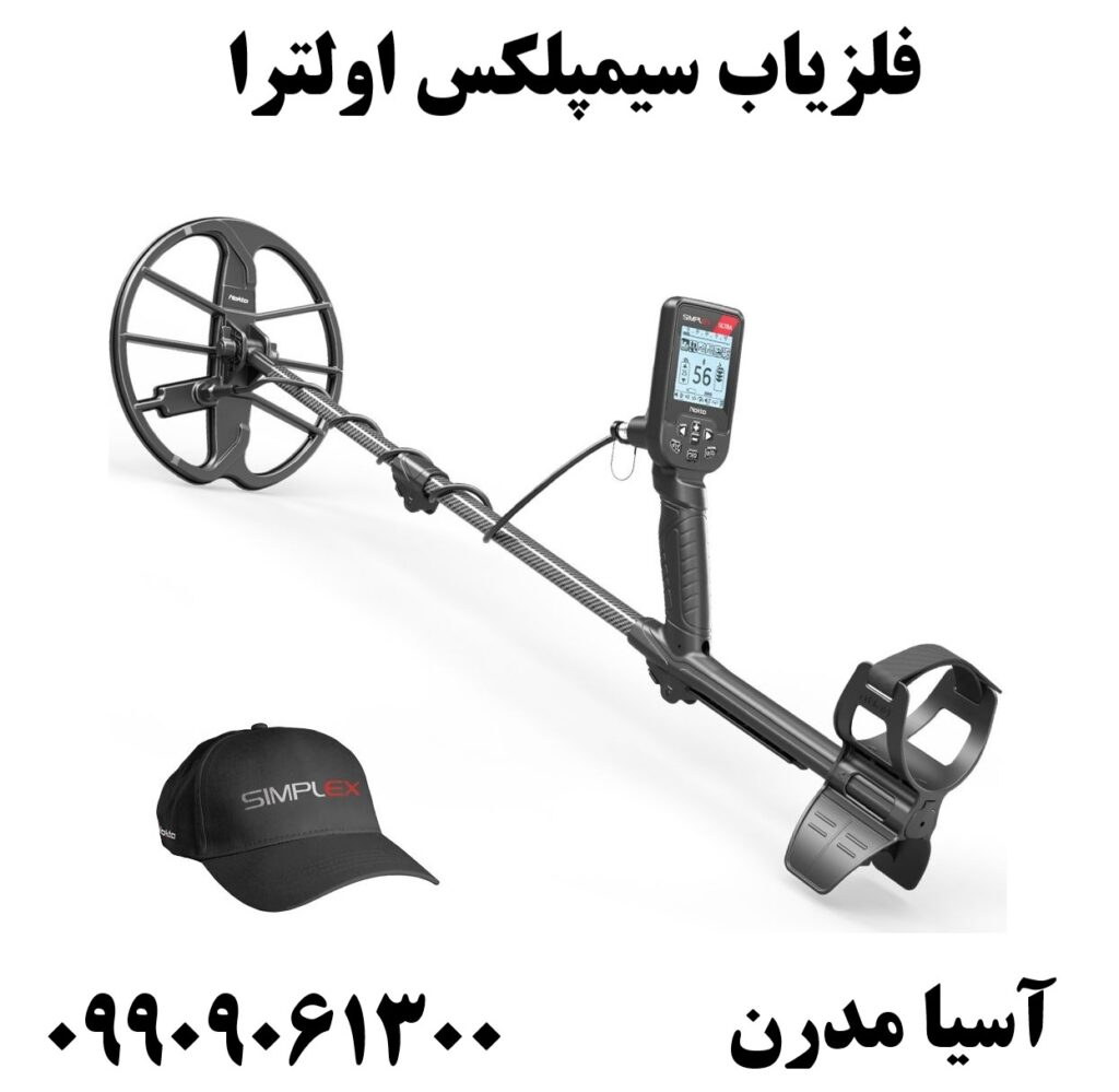 فلزیاب سیمپلکس اولترا 09909061300