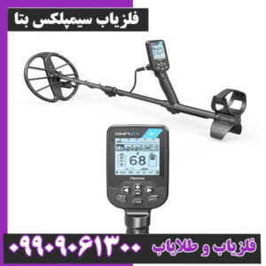 فلزیاب سیمپلکس بتا