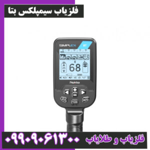 فلزیاب سیمپلکس بتا