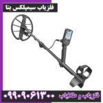 فلزیاب سیمپلکس بتا