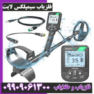 فلزیاب سیمپلکس لایت