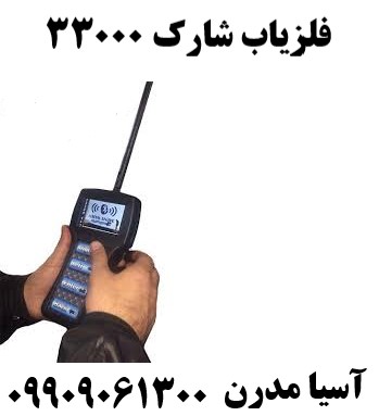 فلزیاب شارک 3300009909061300