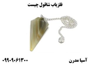 فلزیاب شاقول چیست