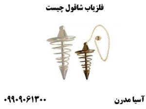 فلزیاب شاقول چیست