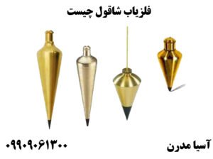 فلزیاب شاقول چیست