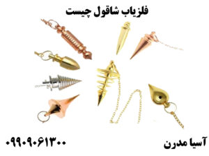 فلزیاب شاقول چیست
