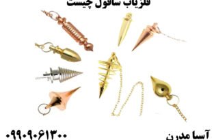 فلزیاب شاقول چیست