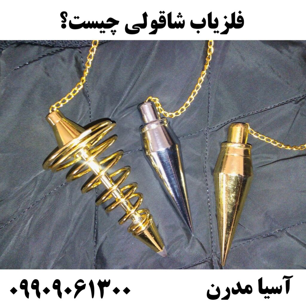 فلزیاب شاقولی چیست؟09909061300