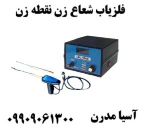 فلزیاب شعاع زن نقطه زن09909061300