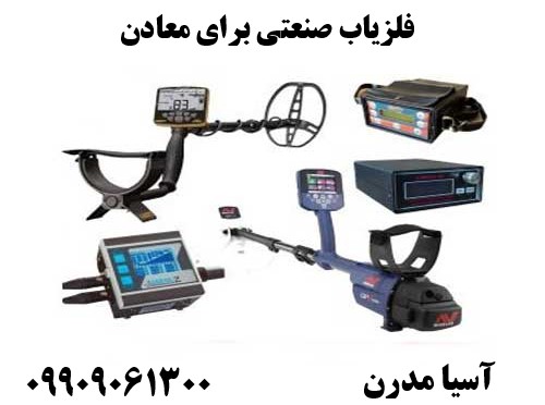 فلزیاب صنعتی برای معادن09909061300