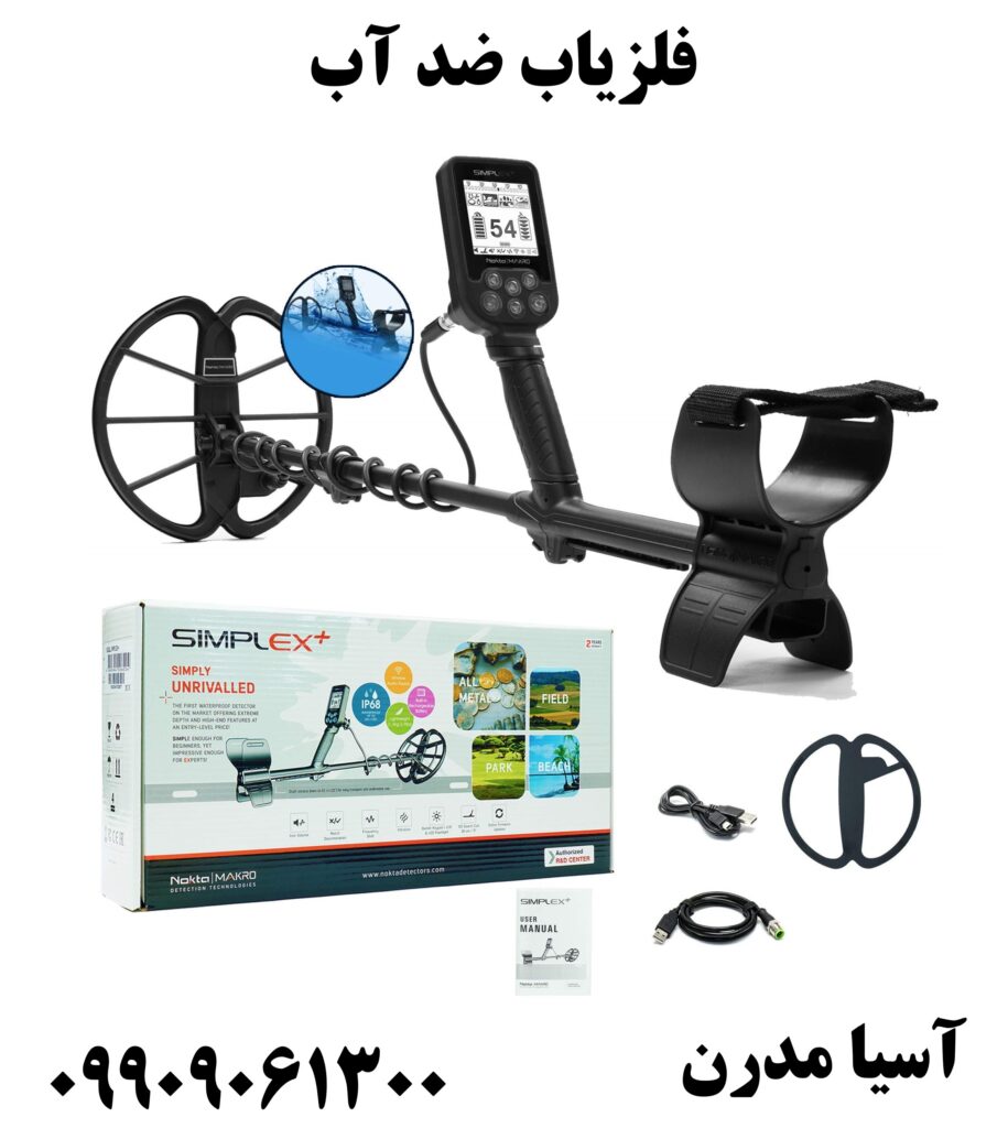 فلزیاب ضد آب09909061300