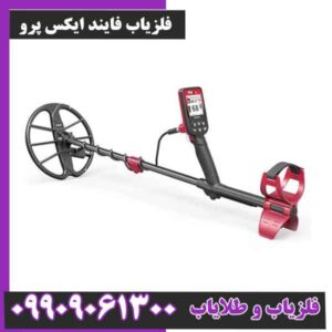 فلزیاب فایند ایکس پرو