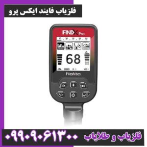 فلزیاب فایند ایکس پرو