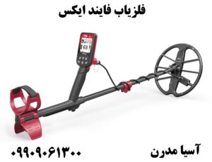 فلزیاب فایند ایکس09909061300