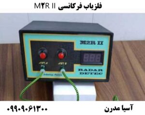 فلزیاب فرکانسی M2R II 09909061300