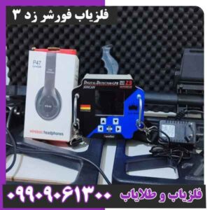 فلزیاب فورشر زد 3