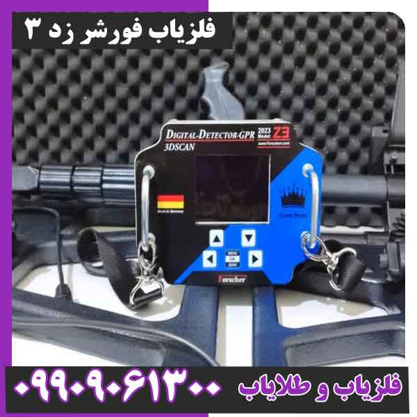 فلزیاب فورشر زد 3