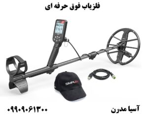 فلزیاب فوق حرفه ای09909061300