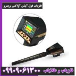 فلزیاب فول آپشن آژاکس پریمرو