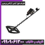 فلزیاب فول آپشن آژاکس پریمرو