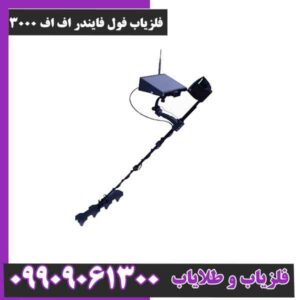 فلزیاب فول فایندر اف اف 3000
