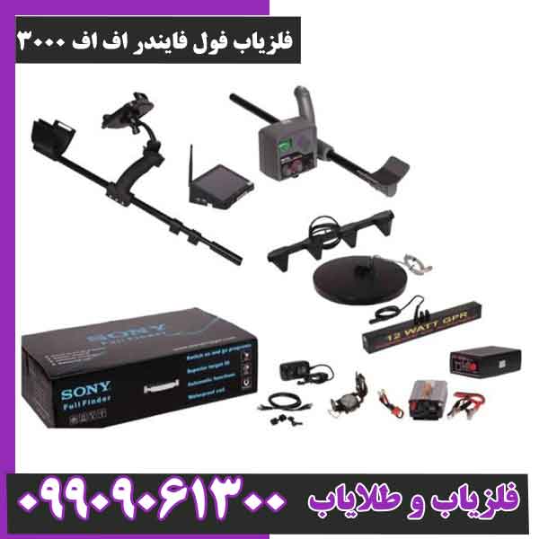فلزیاب فول فایندر اف اف 3000