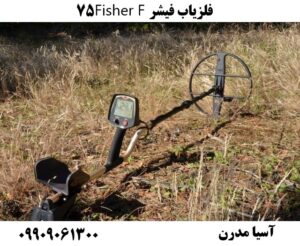 فلزیاب فیشر Fisher F75 09909061300