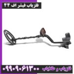 فلزیاب فیشر اف 44
