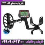 فلزیاب فیشر اف 44