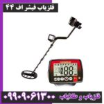 فلزیاب فیشر اف 44