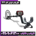 فلزیاب فیشر اف 44
