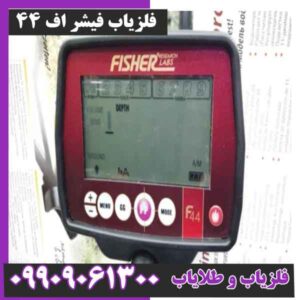 فلزیاب فیشر اف 44