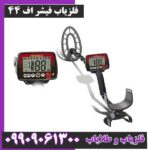 فلزیاب فیشر اف 44