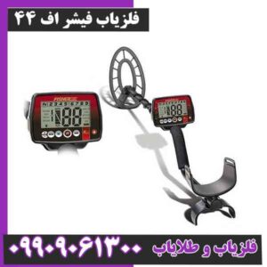 فلزیاب فیشر اف 44
