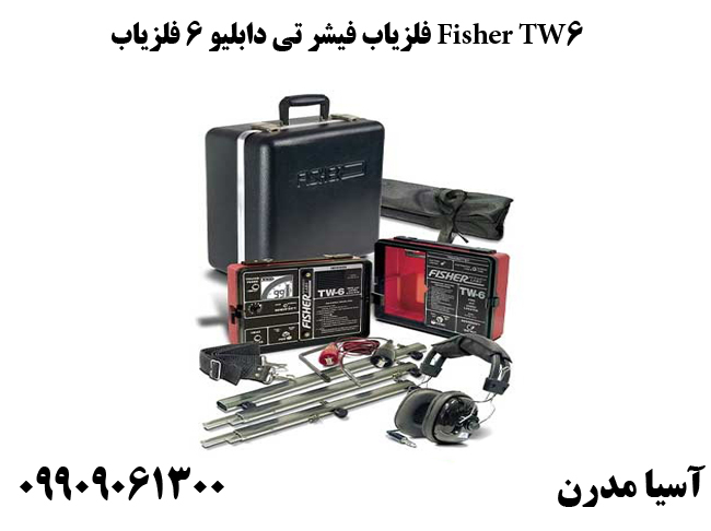 فلزیاب فیشر تی دابلیو 6 فلزیاب Fisher TW6