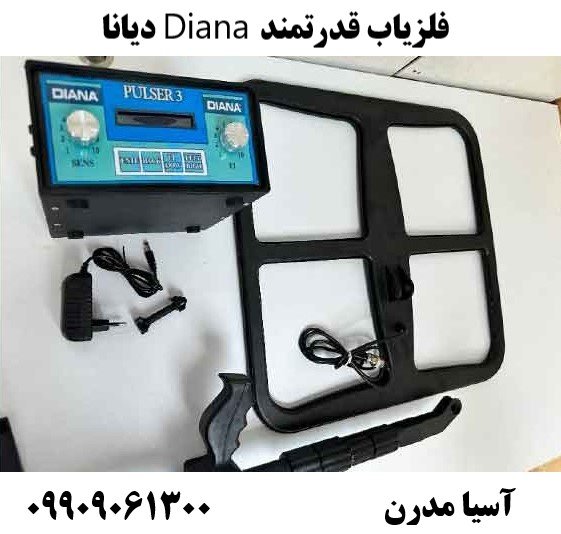 فلزیاب قدرتمند Diana دیانا09909061300