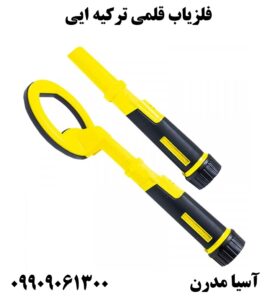 فلزیاب قلمی ترکیه ایی09909061300